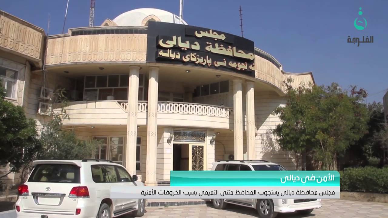 مجلس محافظة  ديالى يستجوب المحافظ مثنى التميمي