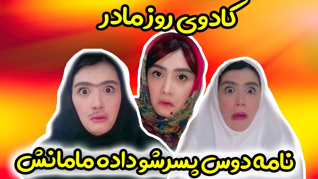 کادوی روز مادر در سنین مختلف - نامه دوس پسرشو داده مامانش