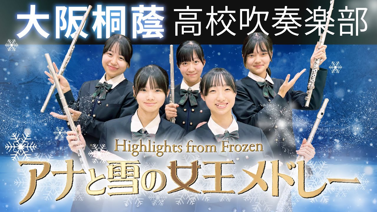 アナと雪の女王メドレー/Highlights from Frozen【大阪桐蔭吹奏楽部】