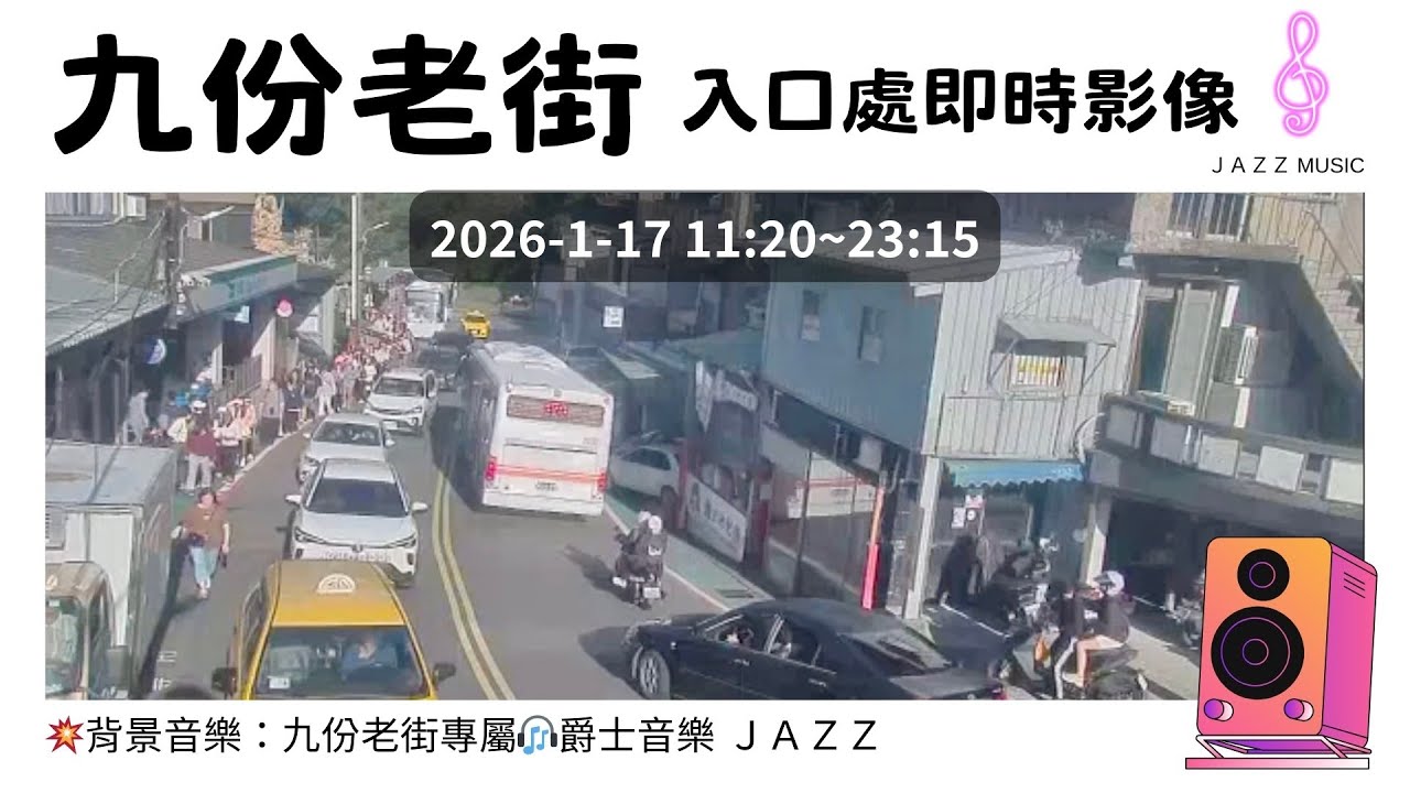 Ⓔ-08-🟢Live 20260117 11:20~23:15 九份老街 入口處 新北市 瑞芳區 人流車流即時影像》九份老街 專屬 Jazz爵士曲風 🎧 歌曲已上線 #九份老街 #九份 紀錄台灣
