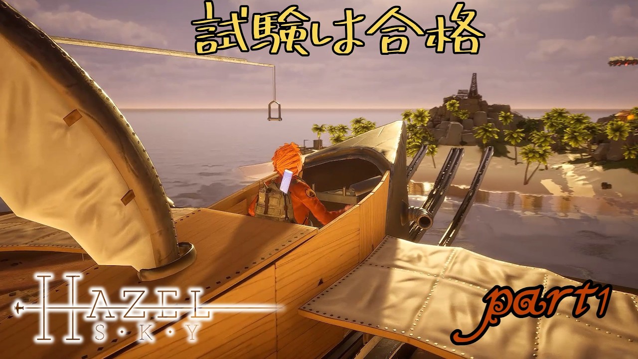 【ヘーゼルスカイ】試験は合格part1