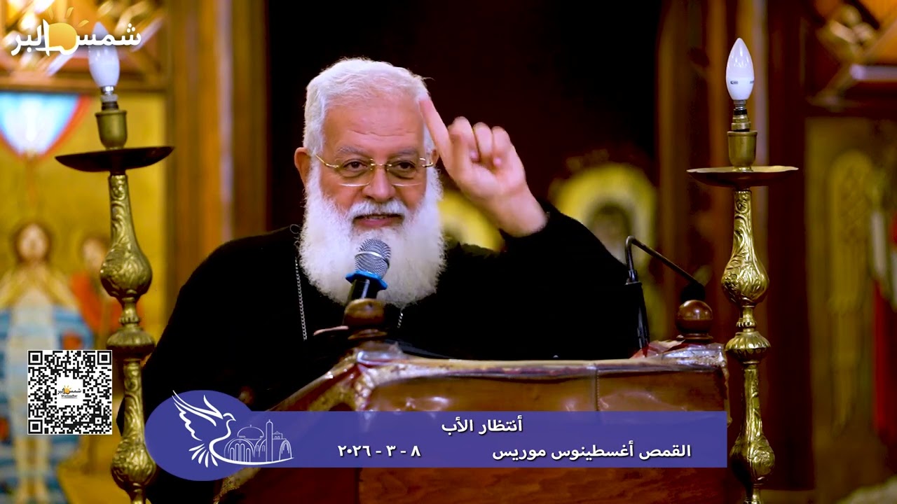 أنتظار الأب - القمص أغسطينوس موريس - 8 - 3 - 2026