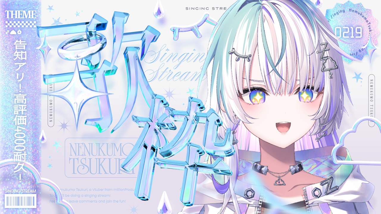 〖 歌枠 〗告知アリ！高評価4000耐久！れちご！〖 眠雲ツクリ / ミリプロ 〗