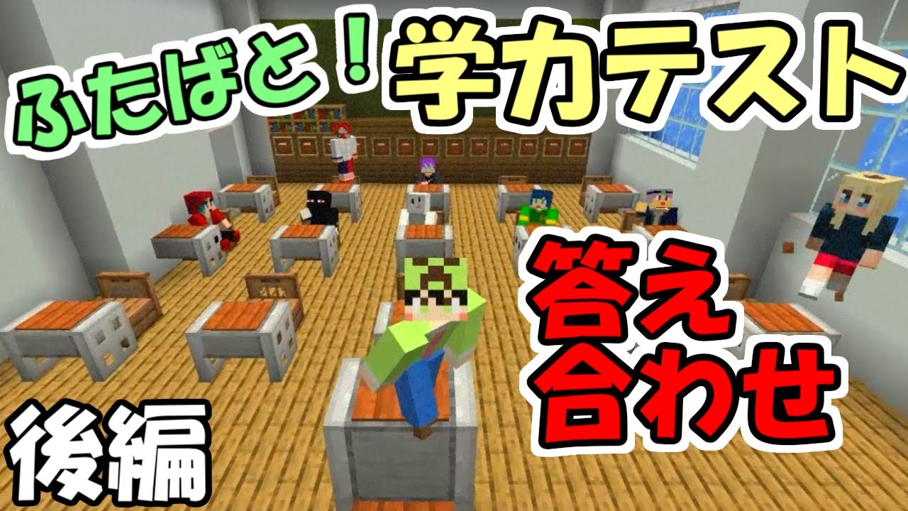 【マインクラフト】ふたばと！学力テスト　～答え合わせ編～【ふたばと！】
