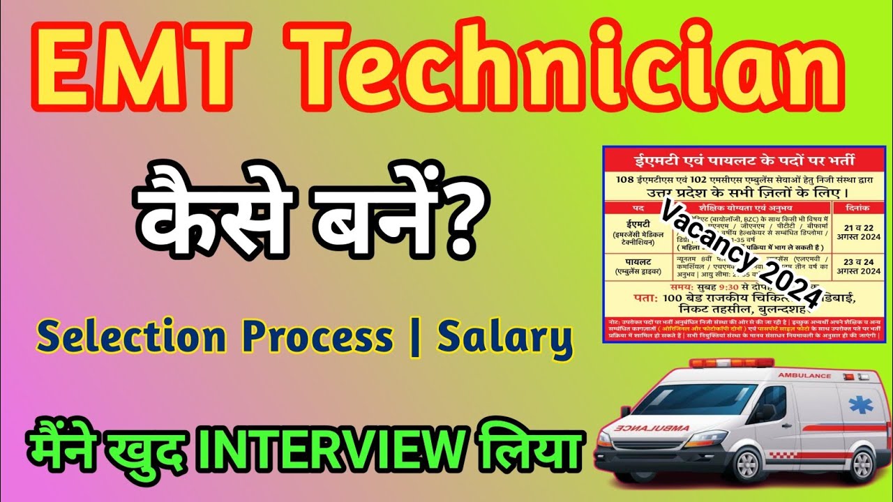 EMT Technician कैसे बनें | UP 102 व 108 Ambulance भर्ती | EMT Technician Vacancy 2024