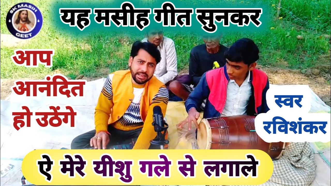 ऐ मेरे यीशु गले से लगाले !! सुपरहिट मसीह गीत !! स्वर रविशंकर !! #skmasihgeet #mashigeet #yishu