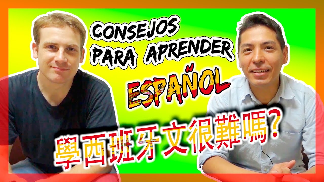 學習西班牙文很難嗎？😎分享學西班牙文的建議 CONSEJOS PARA APRENDER ESPAÑOL