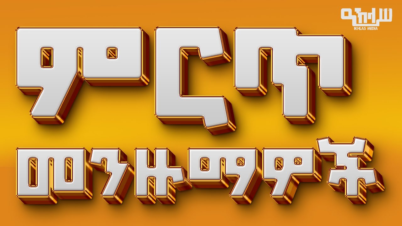 🔴 አዳዲስ የሙዐዝ ሀቢብ እና የተወዳጅ ማዲሆች - ምርጥ የመንዙማ ስብስብ | Best Ethiopian Menzuma Collection