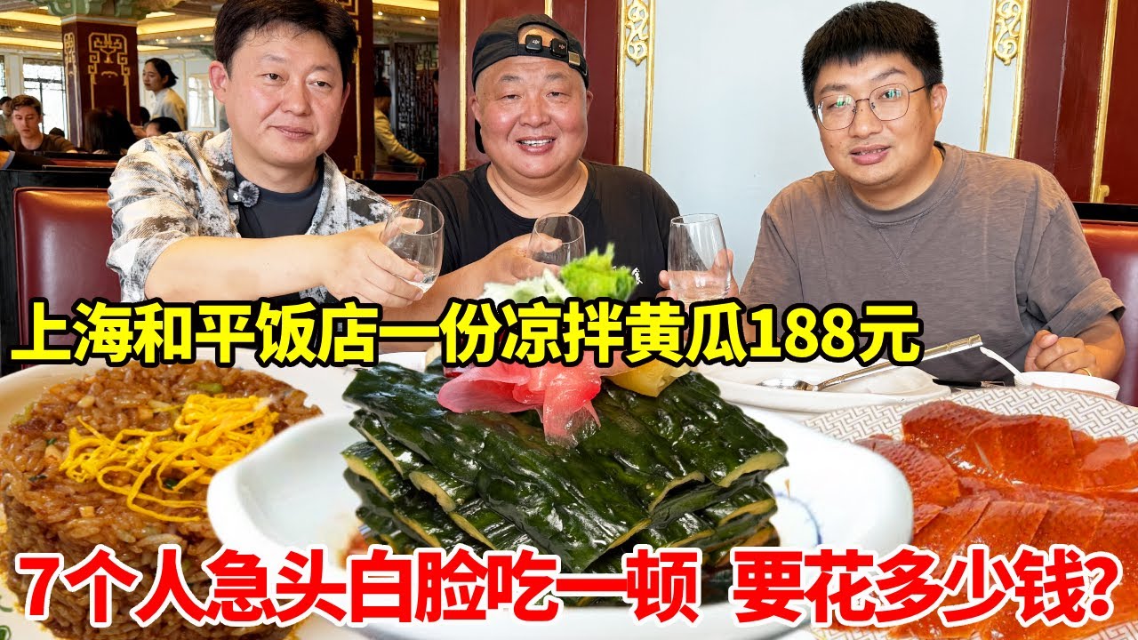 上海和平饭店一盘凉拌黄瓜188元，7个人急头白脸吃一顿，要花多少钱？【唐哥美食】
