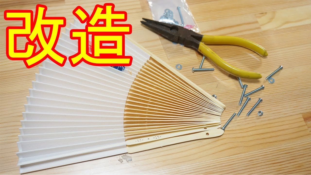 いい扇子（センス）だ！100円ショップの扇子を簡単な改造でちゃんと使える扇子にする！