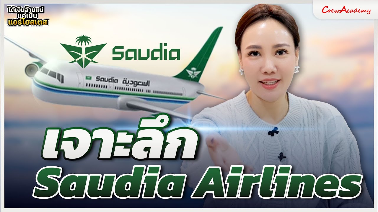 EP.6 เจาะลึก Saudia Airlines | ได้เงินล้านแน่แค่เป็นแอร์โฮสเตส | CrewAcademy