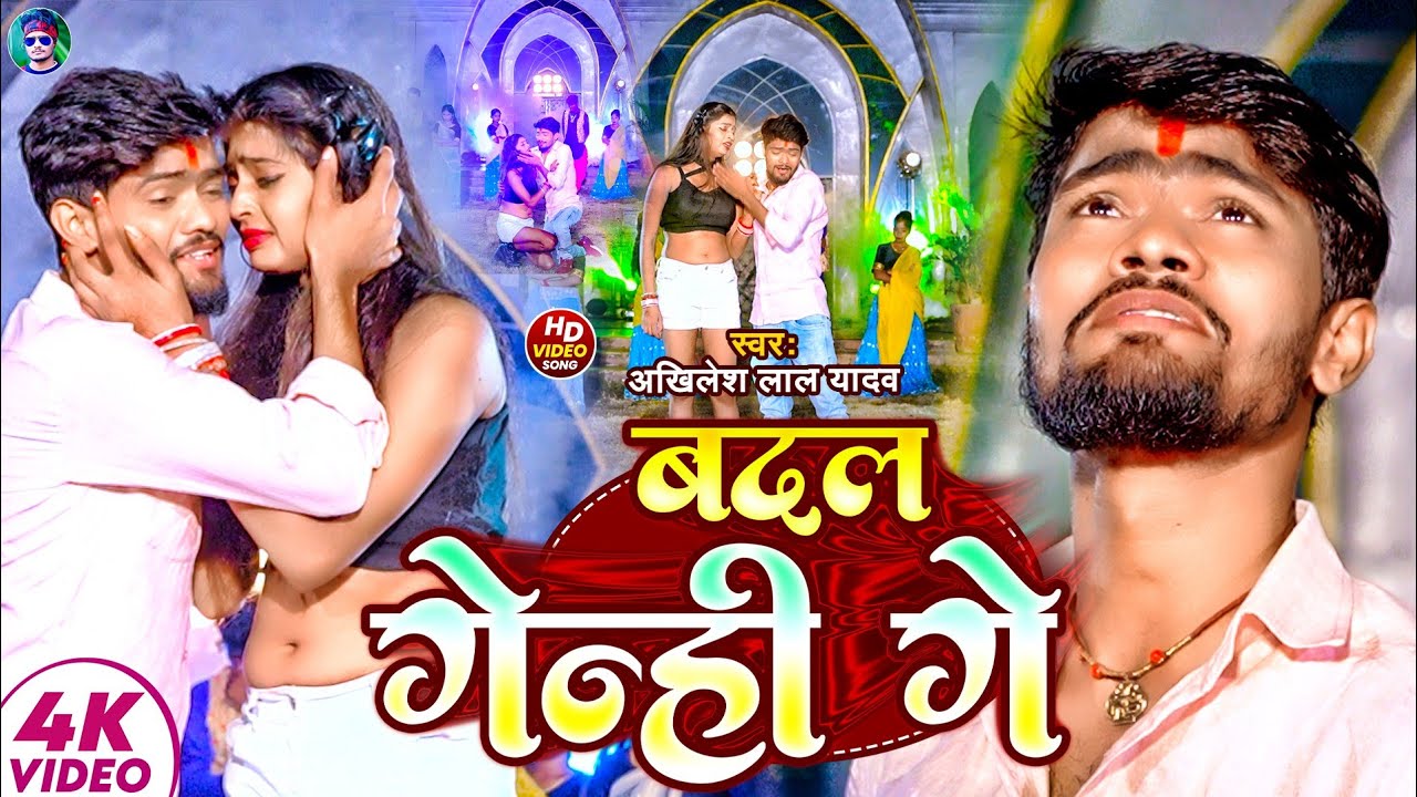 video ||#बदल गेन्ही गे||#Akhilesh lal yadav का रुला देने वाला sad song