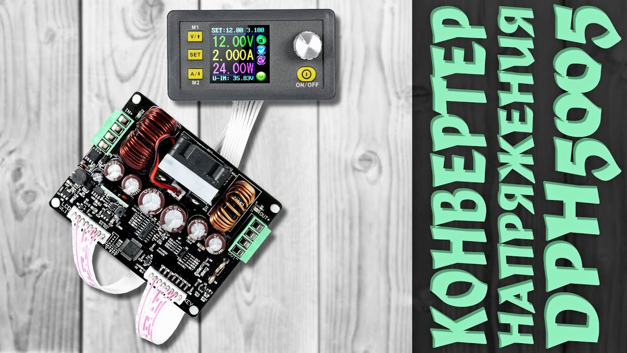 ↑↓ Понижающий и повышающий DC-DC конвертер напряжения от RD Tech DPH5005 на 50V 5A 250W