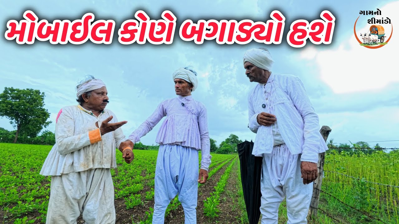 મોબાઇલ કોણે બગાડ્યો હશે 📱 | Mobail kone bagadyo hashe  | Gujarati comedy video | Gamno shimado 