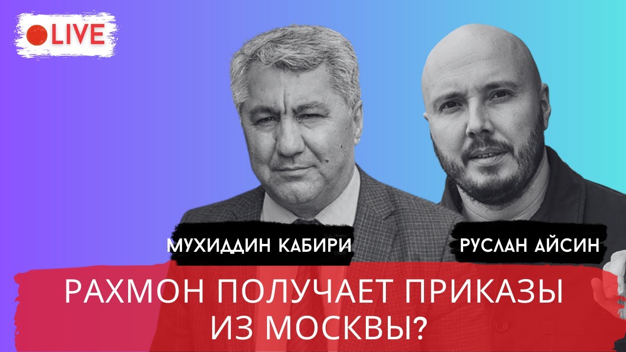 РАХМОН РАСПРОДАЕТ ТАДЖИКИСТАН. НОВЫЙ РАСКЛАДЫ В ЦА / КАБИРИ / АЙСИН / POISTINE