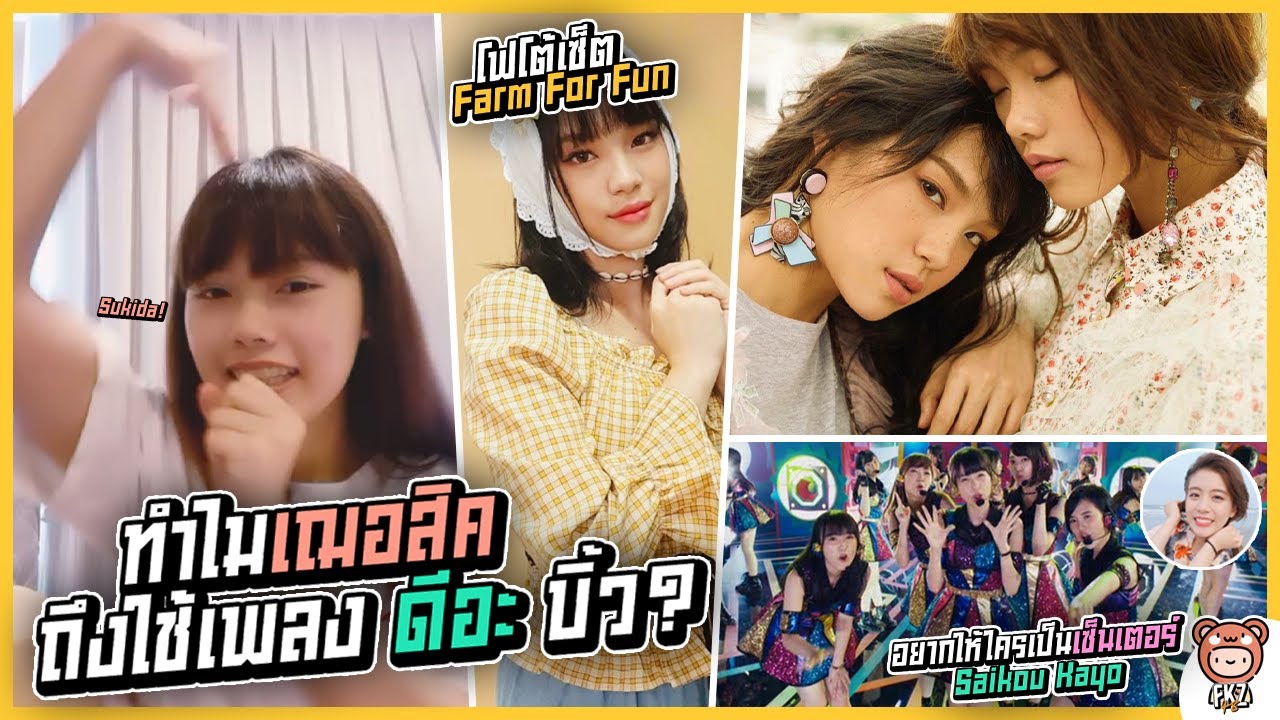 เฉลยแล้ว! ทำไมเฌอสิคถึงใช้เพลง ดีอะ บิ้ว / เพลง Saikou Kayo เหมาะกับใคร / รูปเซ็ตฟาร์ม | Music BNK48