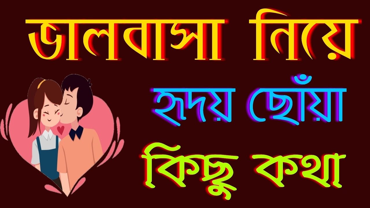 ভালবাসা নিয়ে কিছু হৃদয়ে ছোঁয়া কথা ও বাছাই করা বাণী