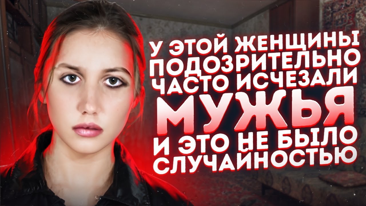 У этой женщины подозрительно часто исчезали мужья. И это не было случайностью. Тру Крайм