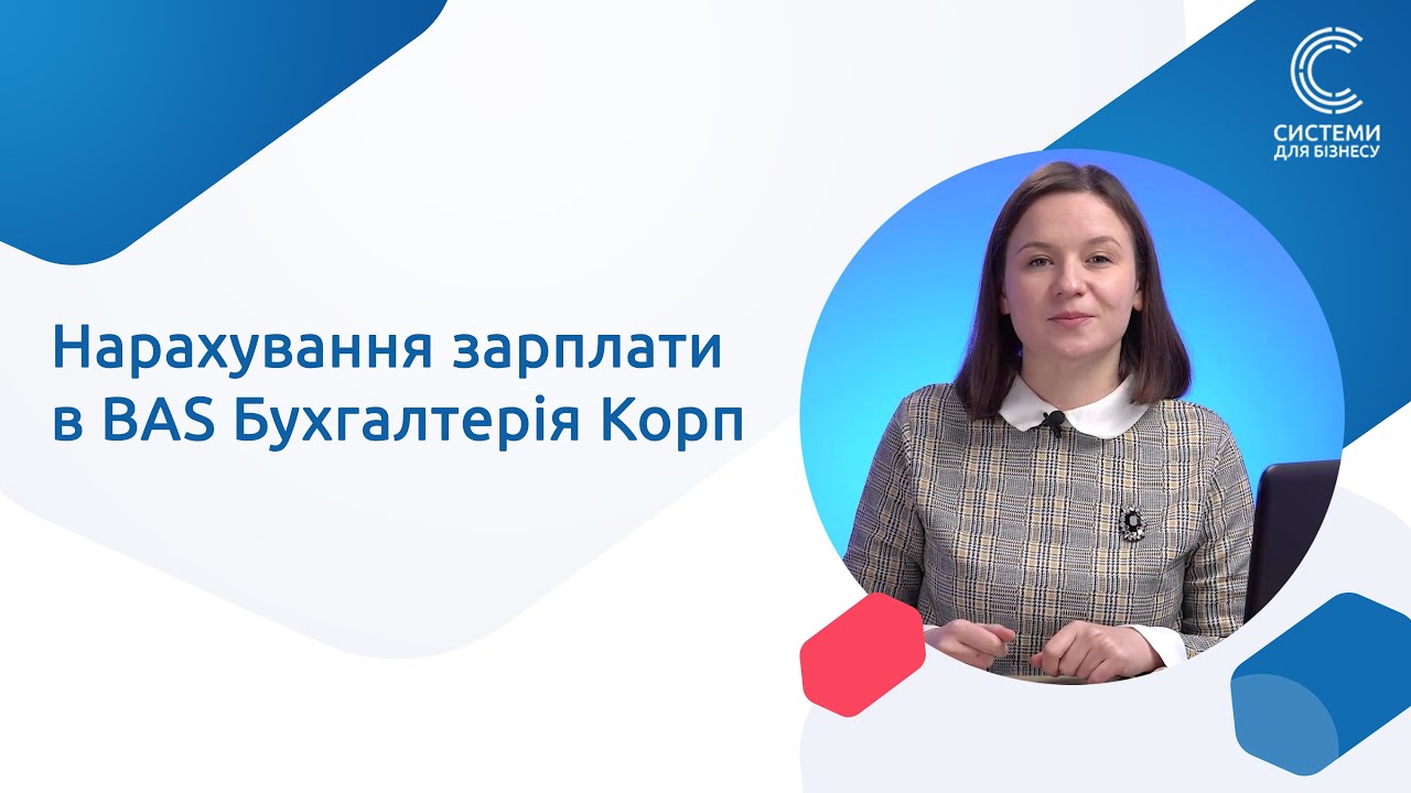 Нарахування зарплати в BAS Бухгалтерія Корп