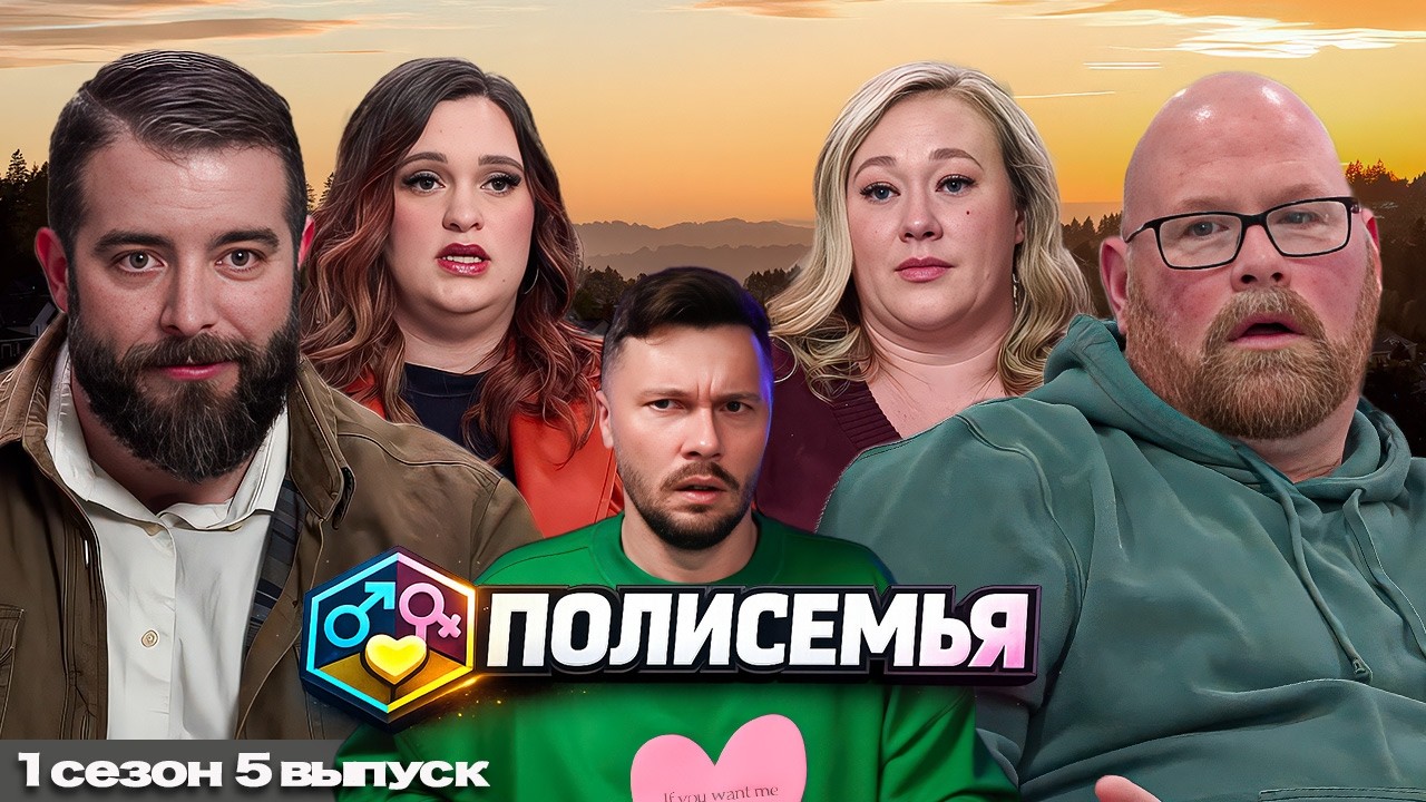 ЧУЖИЕ ВНУКИ  ► Полисемья - Polyfamily  ► 1 сезон 5 выпуск