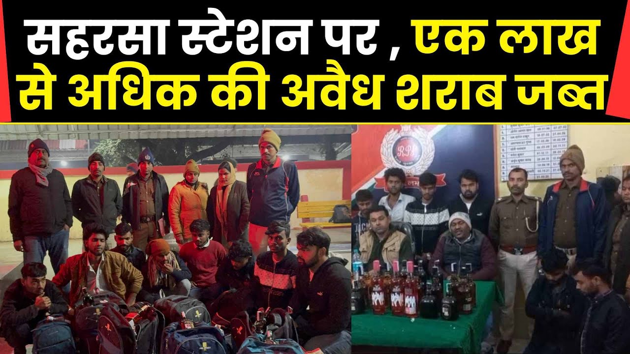 Saharsa news   सहरसा स्टेशन पर ऑपरेशन सतर्क, एक लाख से अधिक की अवैध शराब जब्त, आठ गिरफ्तार