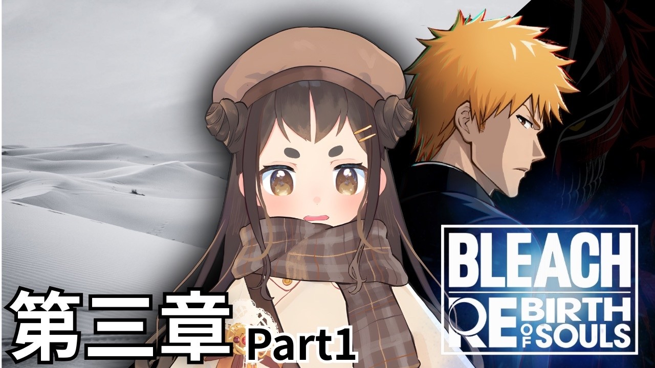 【BLEACH Rebirth of Souls】　BLEAGHミリしらあーちゃんがやってみる！第3章　#初見実況 #個人vtuber #bleach