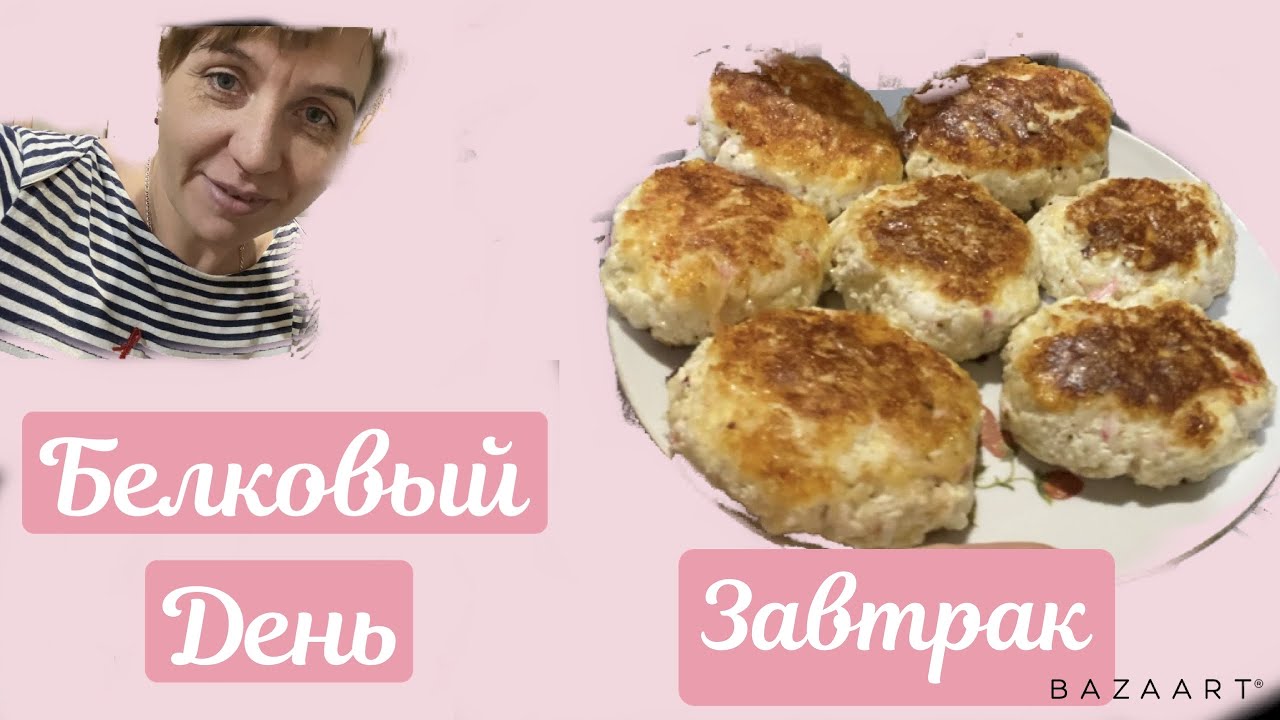 Второй белковый день||завтрак||мой отвес||18 декабря