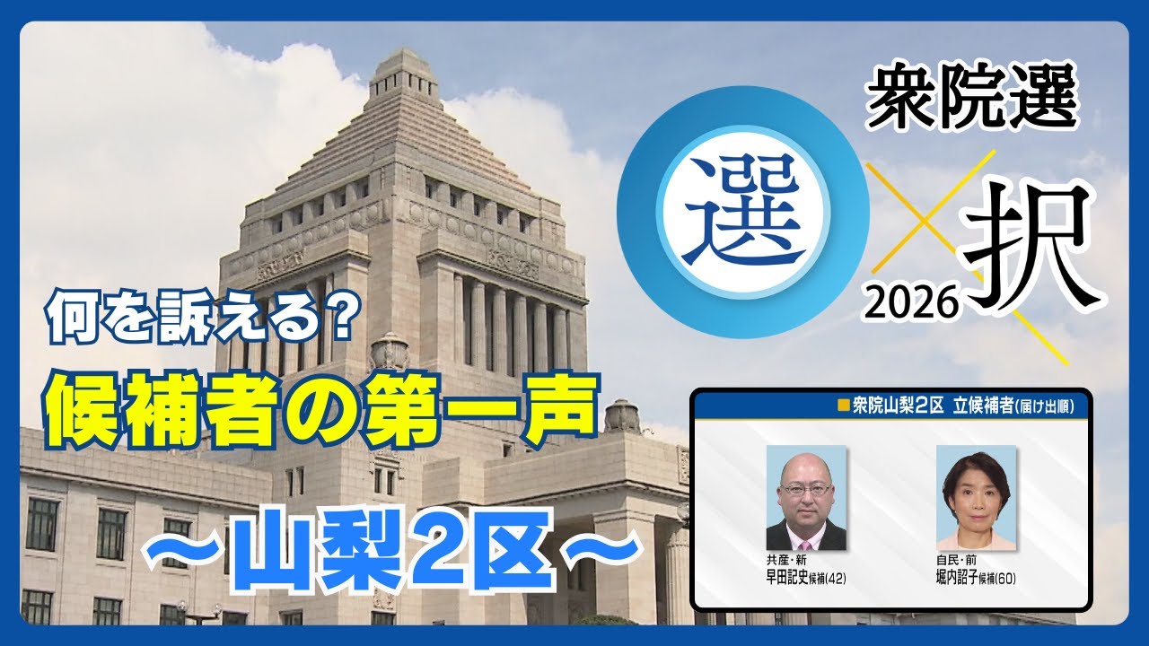 【衆院選】山梨2区 2人が立候補 新人と前職の一騎打ち 候補者の第一声は？ 山梨