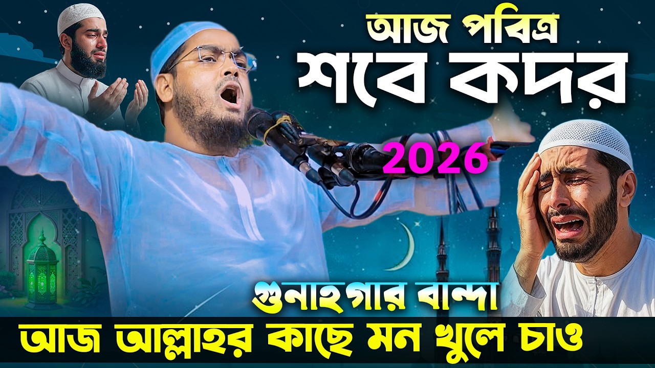 শবে কদরের শ্রেষ্ঠ আমল ও বয়ান ২০২৬ । হাফিজুর রহমান ওয়াজ । Hafizur rahman siddiki waz ramadan 2026