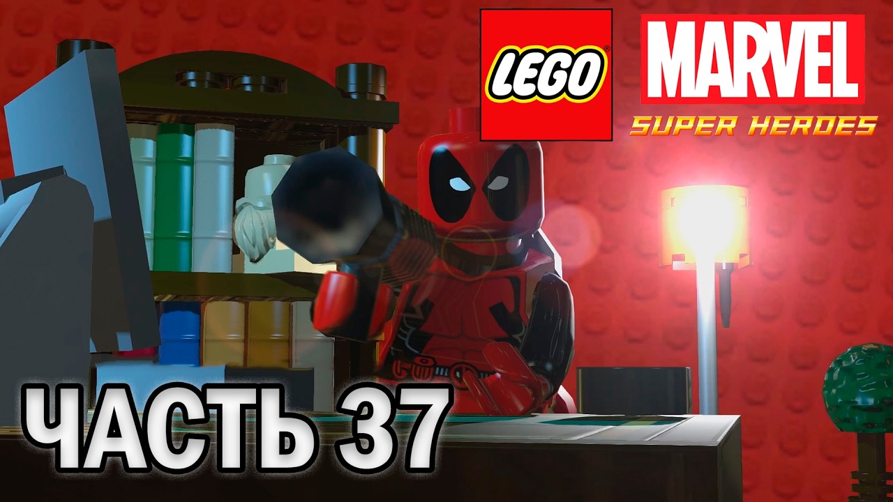 Прохождение LEGO MARVEL SUPER HEROES, ЧАСТЬ 37 (МИНИ ЭПИЗОД ДЕДПУЛА ВЕЧЕРИНКА ПО ПРАВИЛАМ) НА 100%