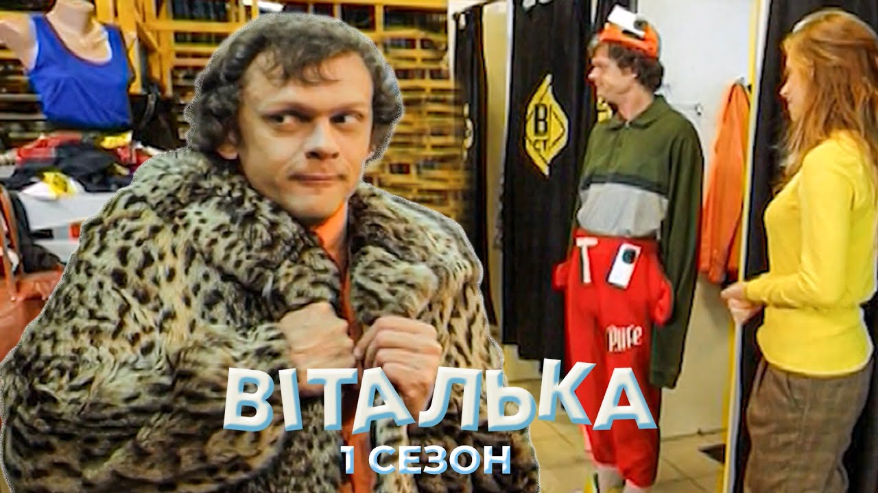 💸 Вітальку назвали бомжем — і він ПІШОВ У ШОПІНГ ЗА ТЬОЛОЧКАМИ | Віталька | 19-20 серії