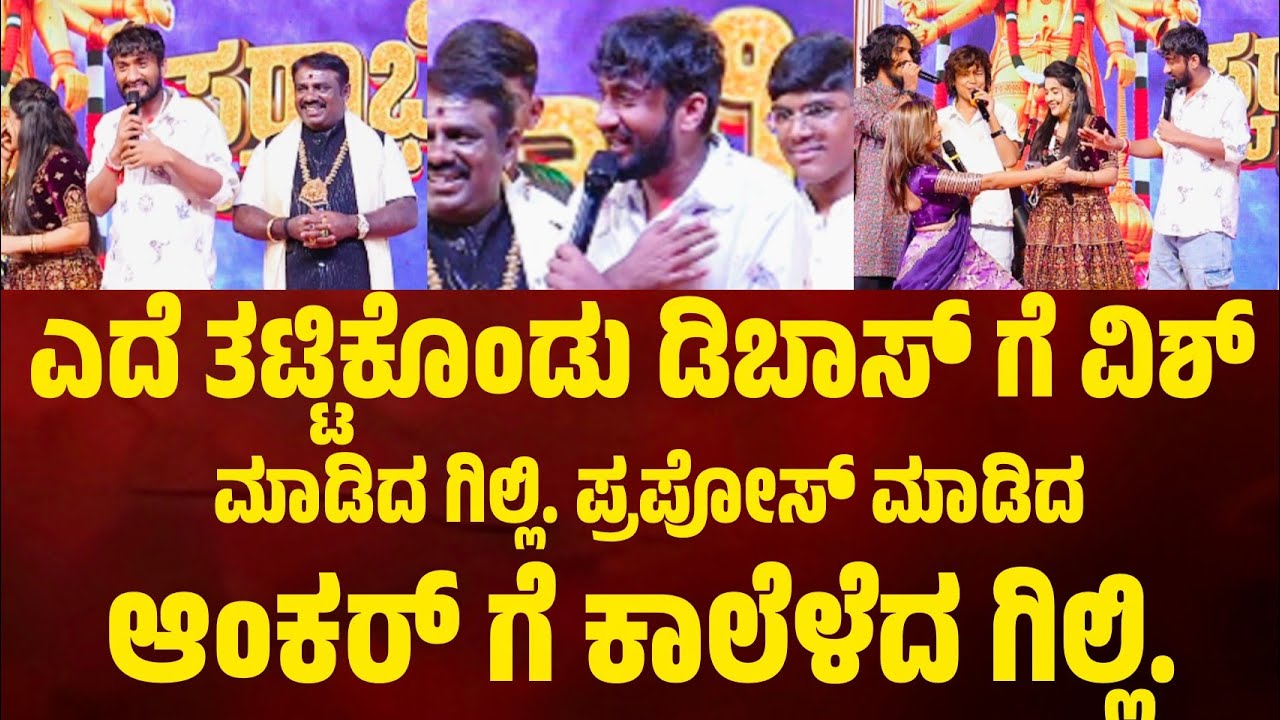 ಎದೆ ತಟ್ಟಿಕೊಂಡು ಡಿಬಾಸ್ ಗೆ ವಿಶ್ ಮಾಡಿದ ಗಿಲ್ಲಿ. ಪ್ರಪೋಸ್ ಮಾಡಿದ ಆಂಕರ್ ಗೆ ಕಾಲೆಳೆದ ಗಿಲ್ಲಿ. #gillinata #gilli