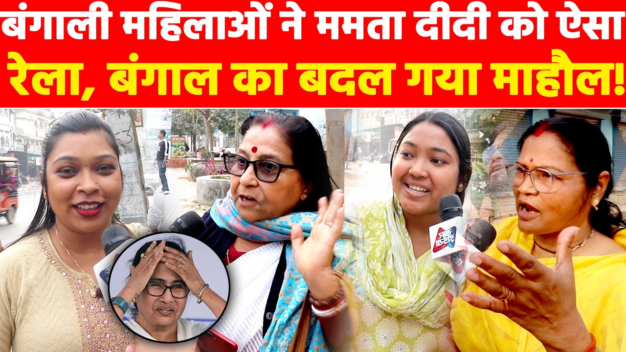 बंगाली महिलाओं ने ममता दीदी को ऐसा रेला, बंगाल का बदल गया माहौल! Khabar India