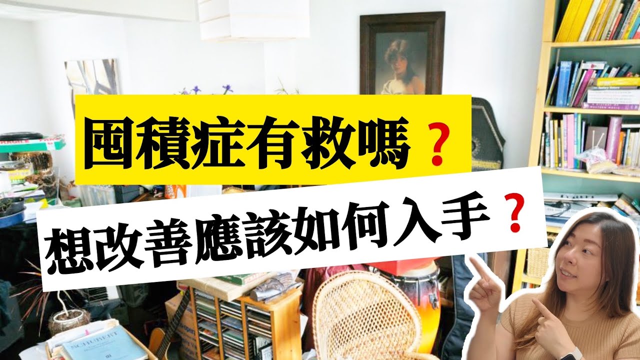 【囤積症】如何解決？家人有囤積症該怎麼辦？幫他丟東西可以嗎? ＃整理收納 ＃斷捨離