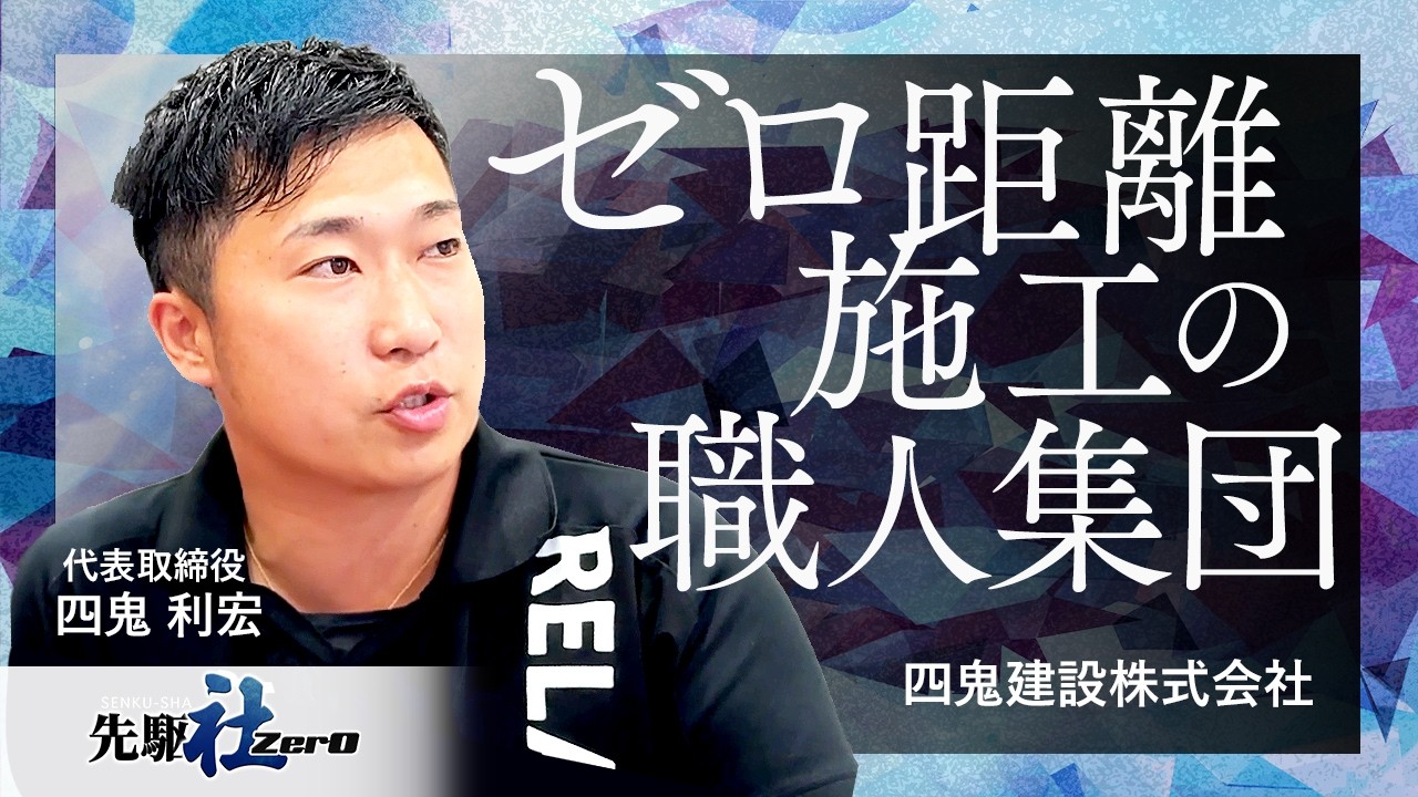 【日経CNBC 先駆ZerO】ゼロ距離施工の職人集団