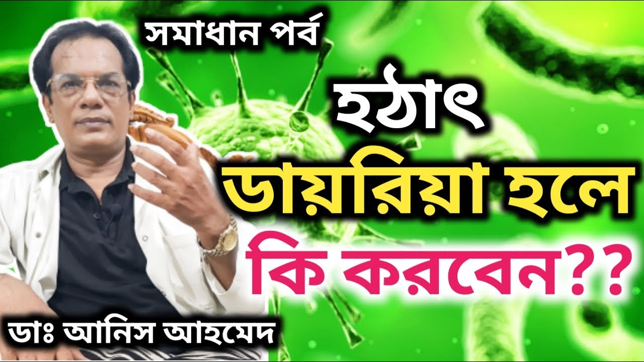 হঠাৎ ডায়রিয়া হলে কি করবেন? || সমাধান পর্ব || The Treatemnt of Diarrhoea || Dr. Anis Ahmed