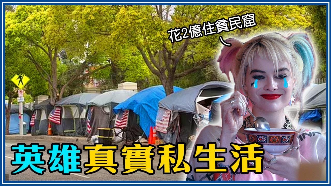 小丑女花2億慘住貧民窟、沙贊買90000坪農場蓋樂園！【大咖演員私生活】 #5 Famous Actors In Real Life