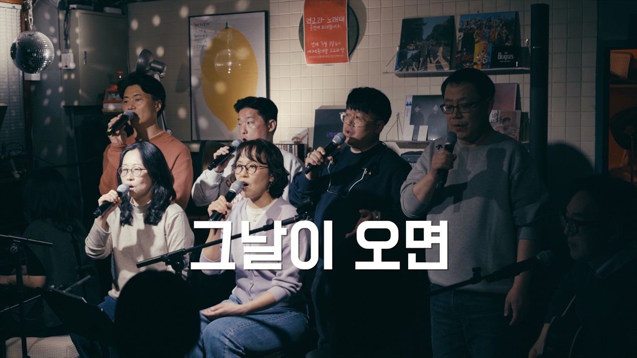 2026노래패 :: 02 그날이 오면