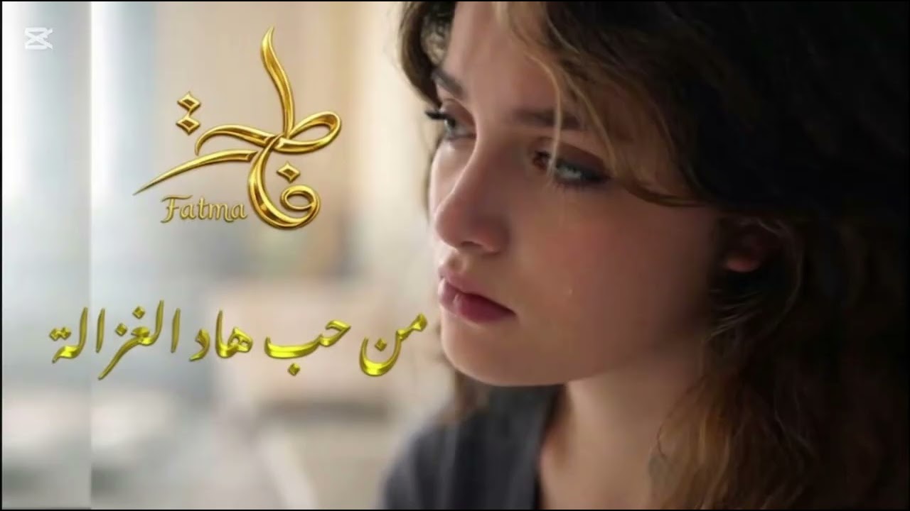 أغنية من حب هاد الغزالة-لإسماهان مناصر-(مسلسل فاطمة)