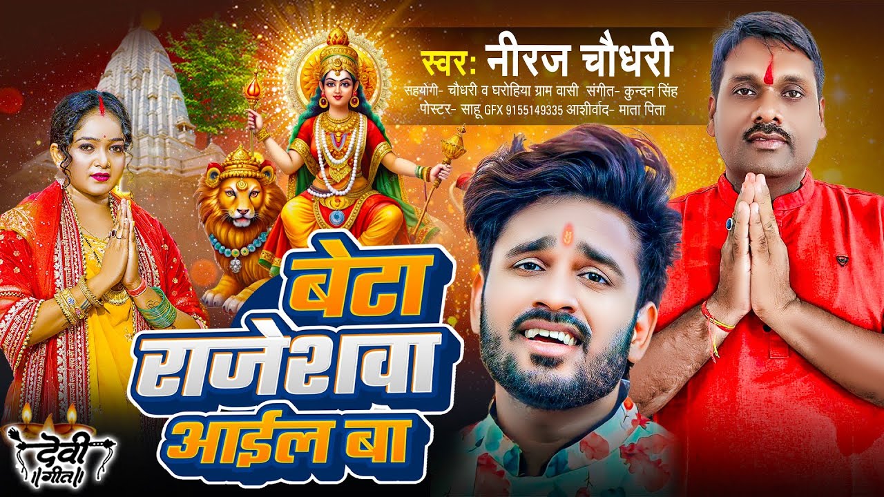 Beta Rajeshwa aail ba | #Niraj_Chaudhari | बेटा राजेशवा आइल बा