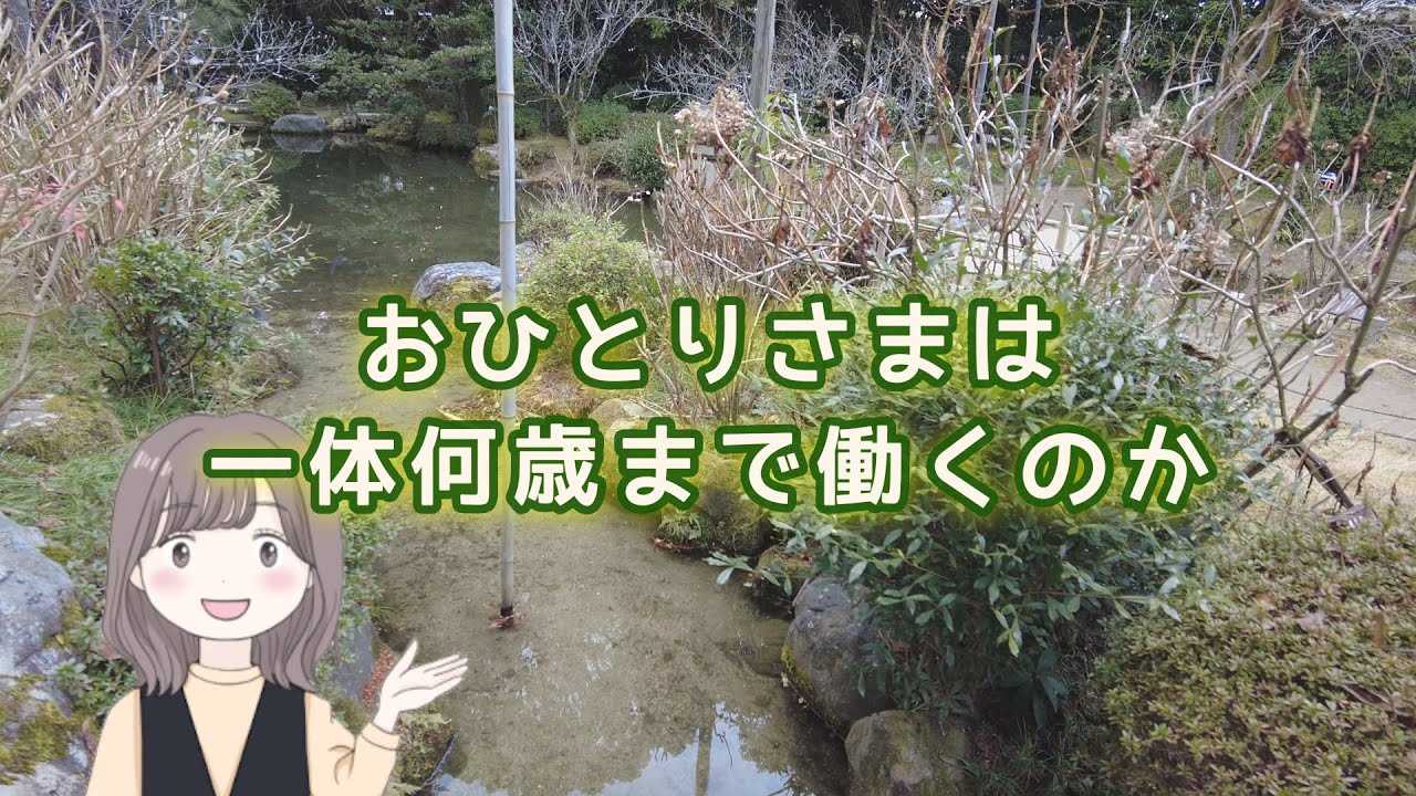老後おひとり様は一体何歳まで働くのか？