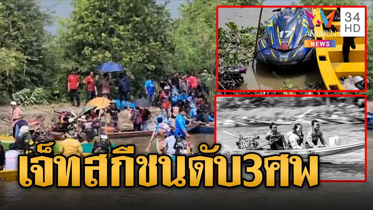 เจ็ทสกีซิ่งชนเรือหางยาว ตาย 3 ศพกลางคลองหนองงูเห่า เพิ่งกลับจากเที่ยวงานโยนบัว