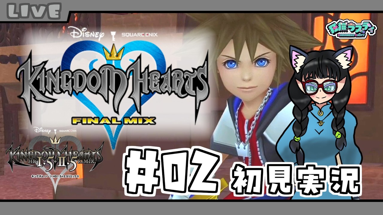 【キングダム ハーツ -ファイナル ミックス-】初めてのキンハーシリーズ初見実況！#02【KINGDOM HEARTS -HD 1.5+2.5 ReMIX-】