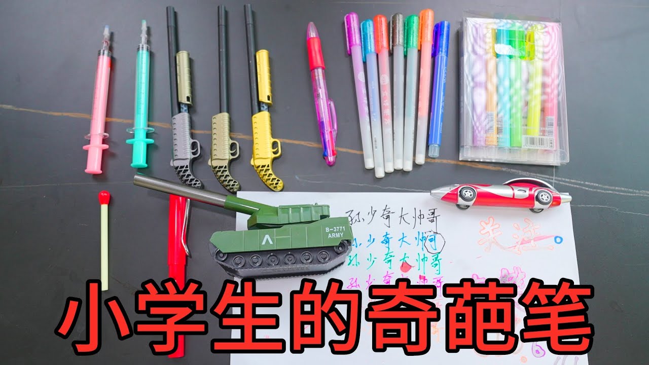 9种小学生用的奇葩笔，用过3种以上的算你牛！