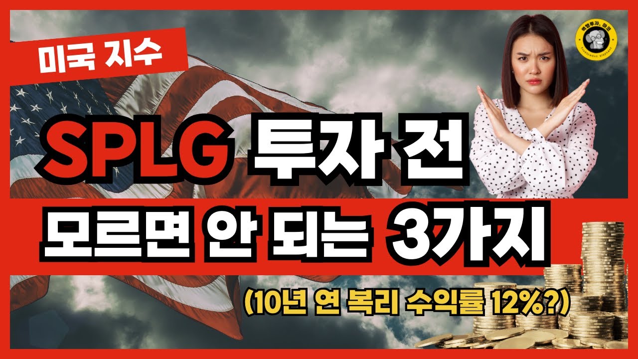 SPLG를 투자하기 전에 무조건 봐야 하는 영상