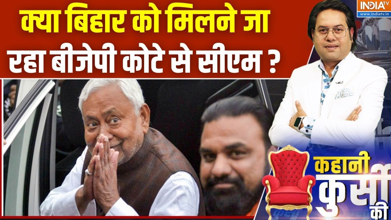 Bihar Political News : क्या बिहार को मिलने जा रहा बीजेपी कोटे से सीएम ?Nitish Kumar | BJP | JDU