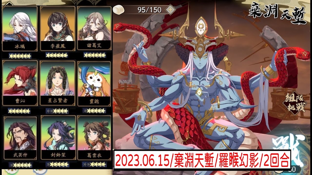 天地劫 - 棄淵天塹 羅睺幻影 2回合 2023/06/15 「棄淵天塹/羅睺幻影/冰璃/曹沁/星占賢者/諸葛艾/李盈鳳/武英仲/封鈴笙/靈鼩/葛雲衣」