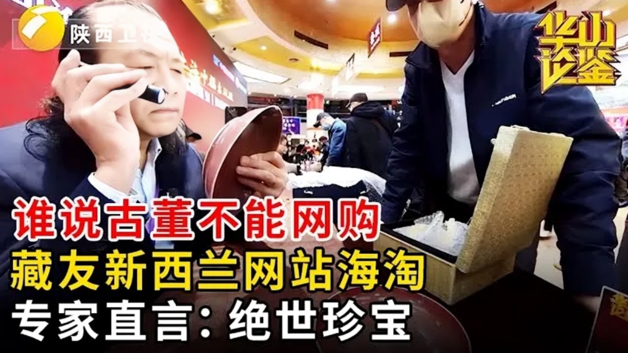 谁说古董不能网购,藏友新西兰网站海淘.专家直言:绝世珍宝 #华山论鉴