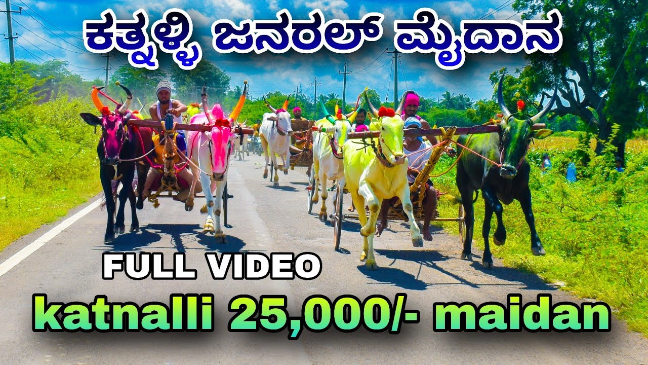 ಕತ್ನಳ್ಳಿ 25,000/- ಜೋಡೆತ್ತಿನ ಜನರಲ್ ಮೈದಾನ | Katnalli janaral sharyat Full VIDEO, 04-10-2025