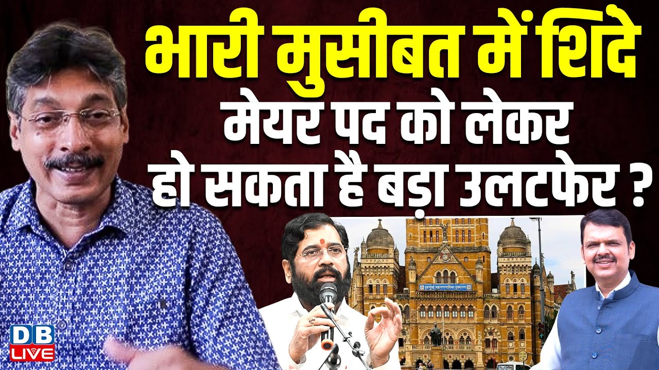 भारी मुसीबत में शिंदे-मेयर पद को लेकर हो सकता है बड़ा उलटफेर ?Rahul Gandhi | Akhilesh Yadav |#dblive